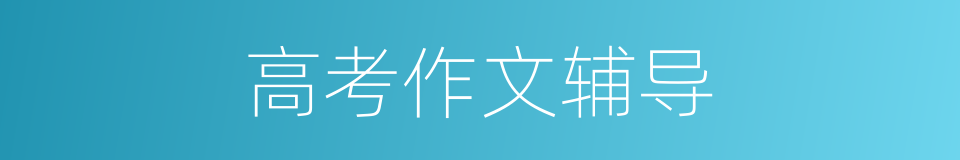 高考作文辅导的同义词