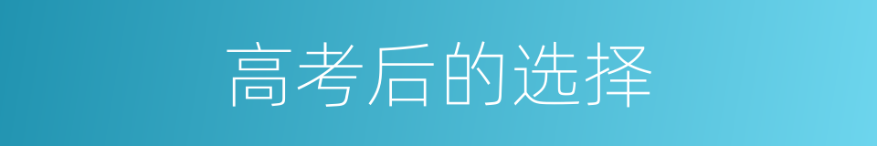 高考后的选择的同义词