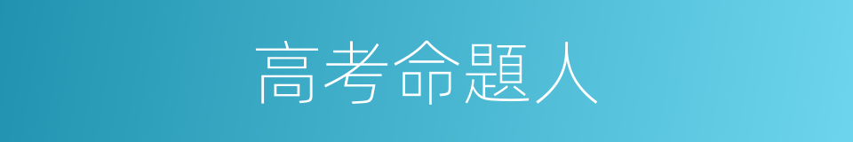 高考命題人的同義詞