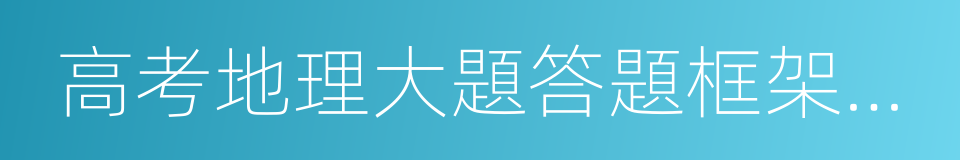 高考地理大題答題框架全解的同義詞