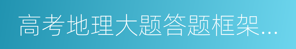 高考地理大题答题框架全解的同义词