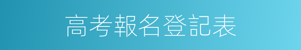 高考報名登記表的同義詞