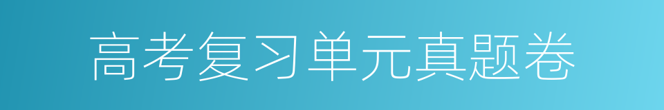 高考复习单元真题卷的同义词