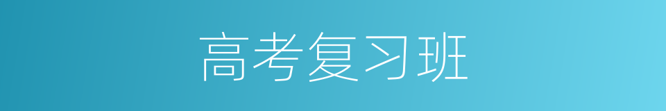 高考复习班的同义词