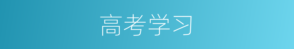 高考学习的同义词