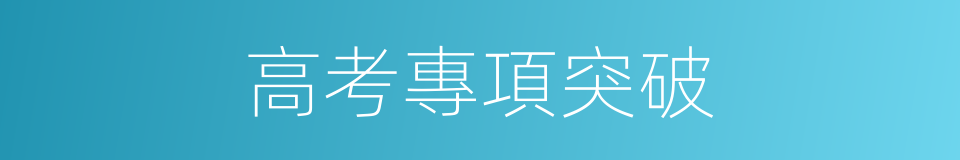 高考專項突破的同義詞