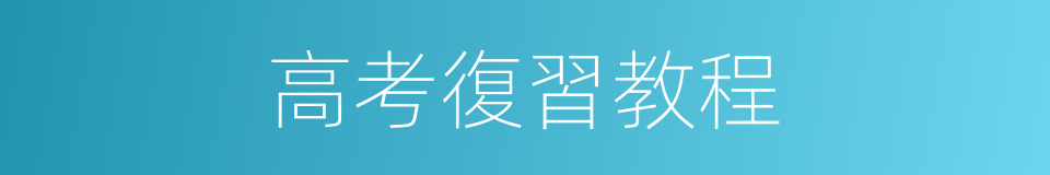 高考復習教程的同義詞