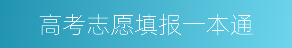 高考志愿填报一本通的同义词