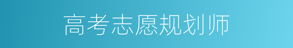 高考志愿规划师的同义词