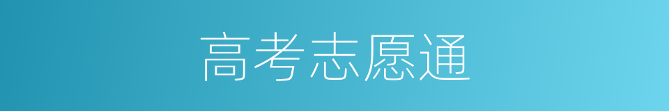 高考志愿通的同义词
