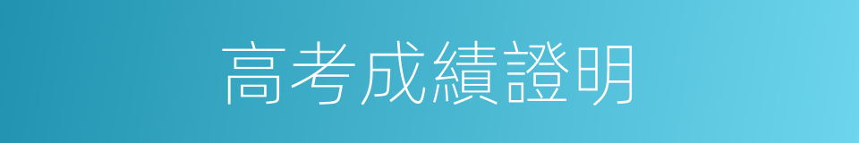 高考成績證明的同義詞