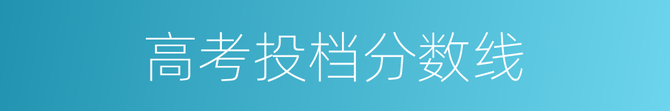 高考投档分数线的同义词