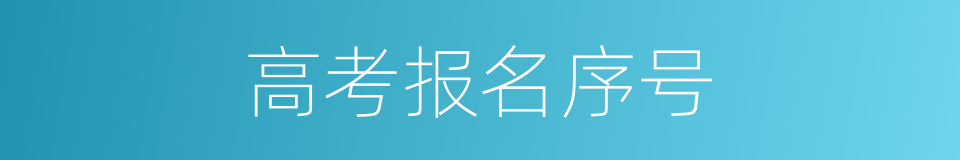 高考报名序号的同义词