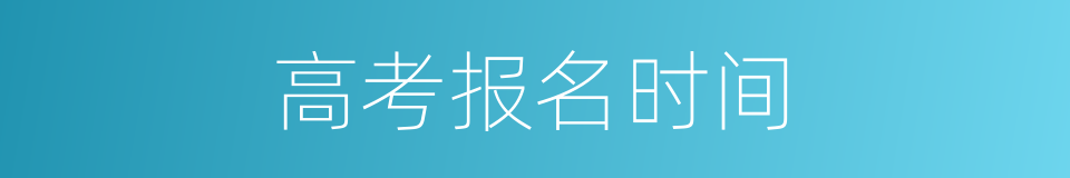 高考报名时间的同义词