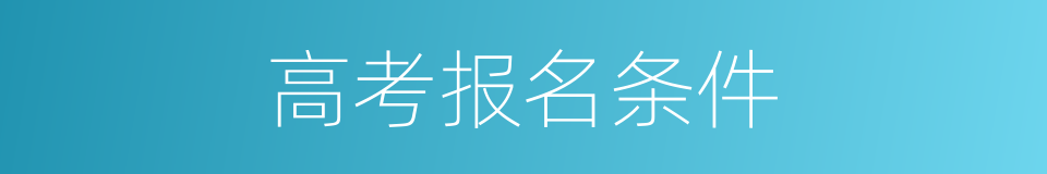 高考报名条件的同义词