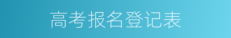 高考报名登记表的同义词