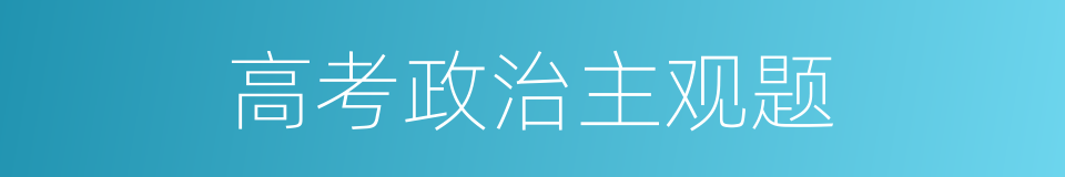 高考政治主观题的同义词