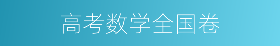 高考数学全国卷的同义词