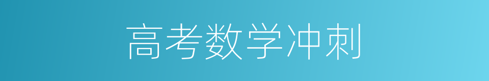 高考数学冲刺的同义词