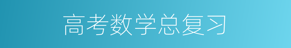 高考数学总复习的同义词