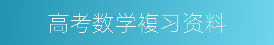 高考数学複习资料的同义词