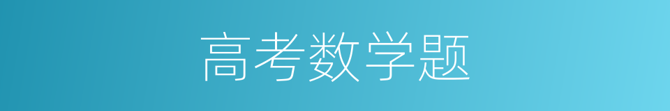 高考数学题的同义词