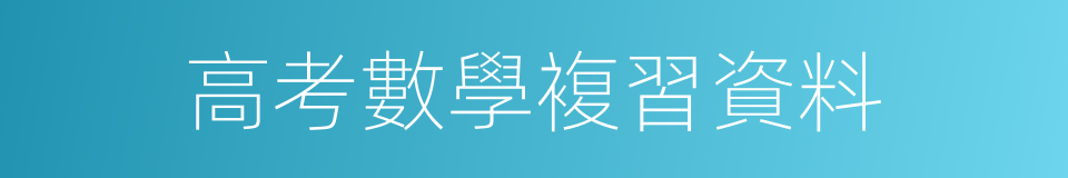 高考數學複習資料的同義詞