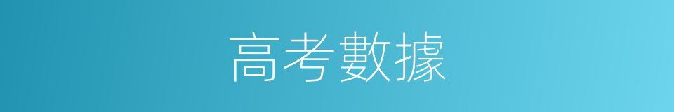 高考數據的同義詞