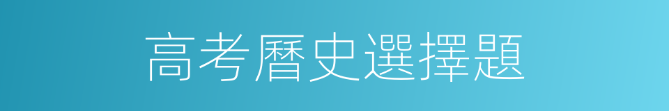 高考曆史選擇題的同義詞