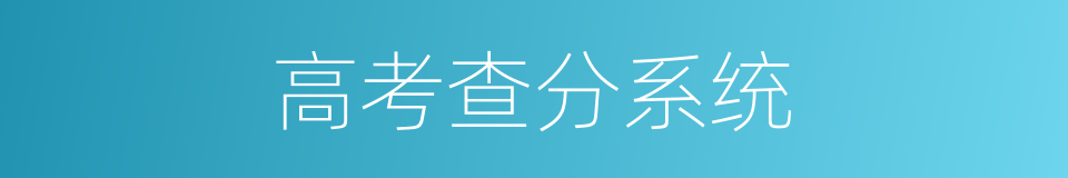 高考查分系统的同义词