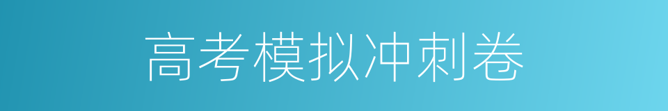 高考模拟冲刺卷的同义词