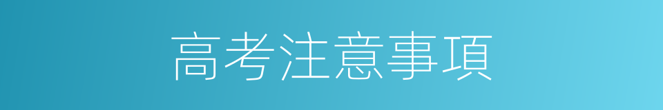 高考注意事項的同義詞