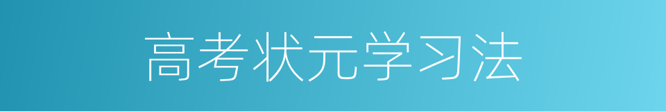 高考状元学习法的同义词