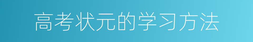 高考状元的学习方法的同义词