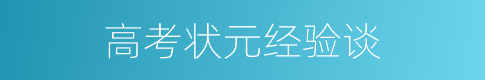 高考状元经验谈的同义词