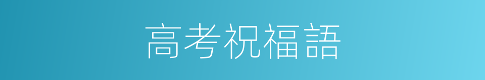 高考祝福語的同義詞
