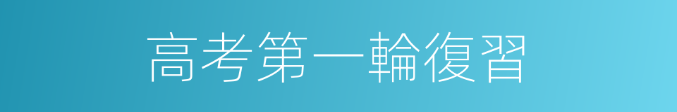 高考第一輪復習的同義詞