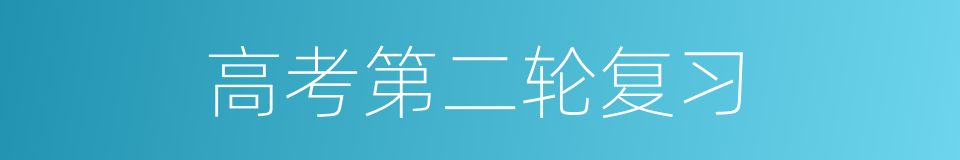 高考第二轮复习的同义词