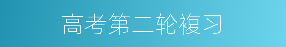 高考第二轮複习的同义词
