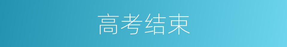 高考结束的同义词