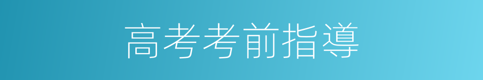 高考考前指導的同義詞