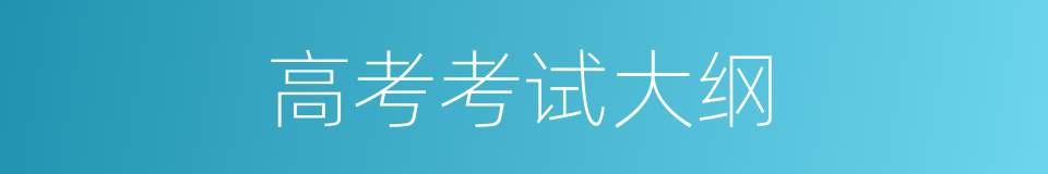 高考考试大纲的同义词