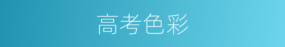 高考色彩的同义词