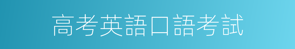高考英語口語考試的同義詞