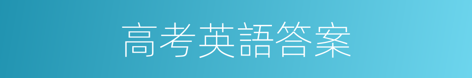 高考英語答案的同義詞