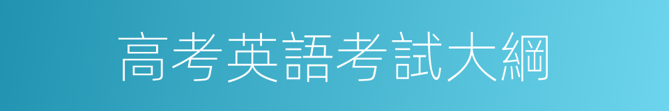 高考英語考試大綱的同義詞