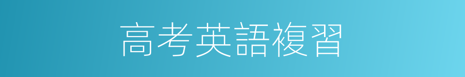 高考英語複習的同義詞