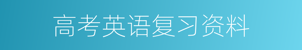 高考英语复习资料的同义词