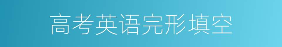高考英语完形填空的同义词