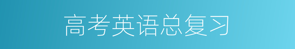 高考英语总复习的同义词